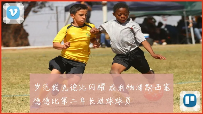 岁范戴克德比闪耀 成利物浦默西塞德德比第二年长进球球员