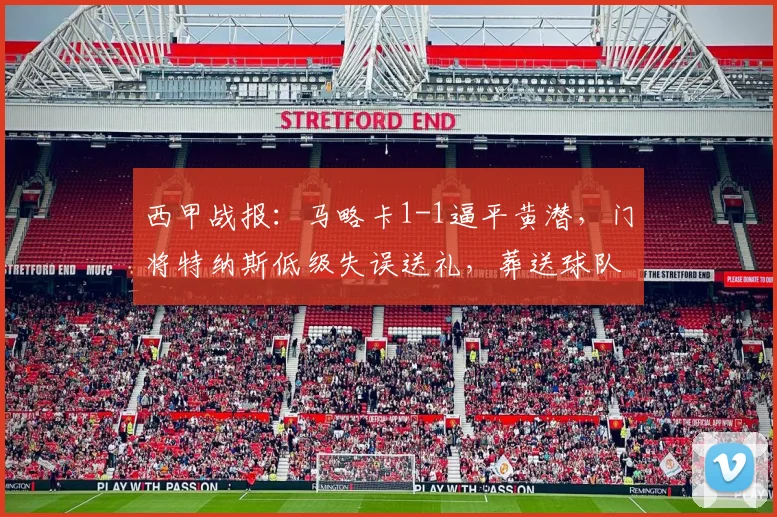 西甲战报：马略卡1-1逼平黄潜，门将特纳斯低级失误送礼，葬送球队好局