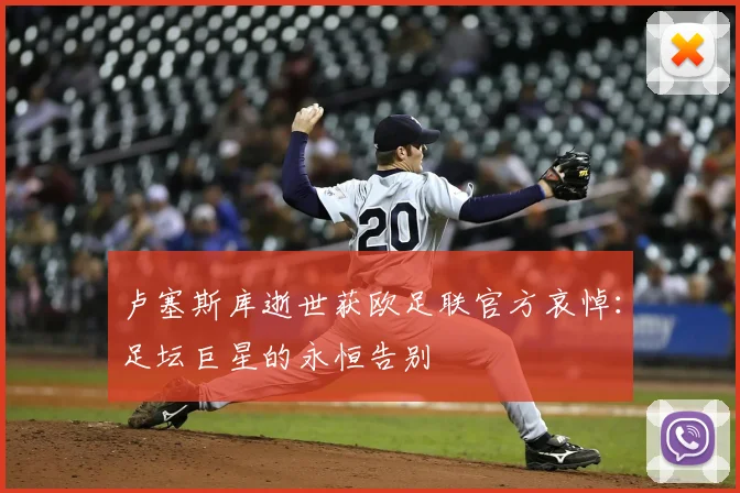 卢塞斯库逝世获欧足联官方哀悼：足坛巨星的永恒告别