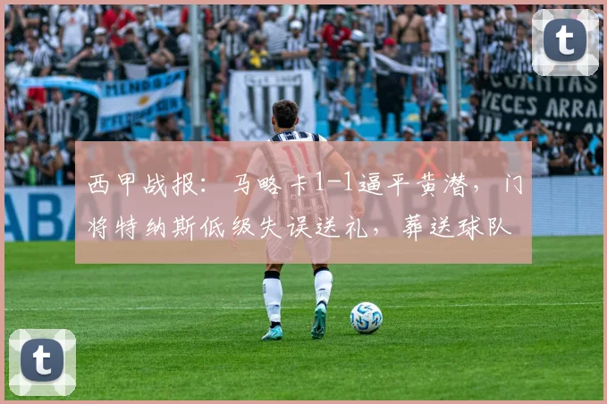 西甲战报:马略卡1-1逼平黄潜,门将特纳斯低级失误送礼,葬送球队好局